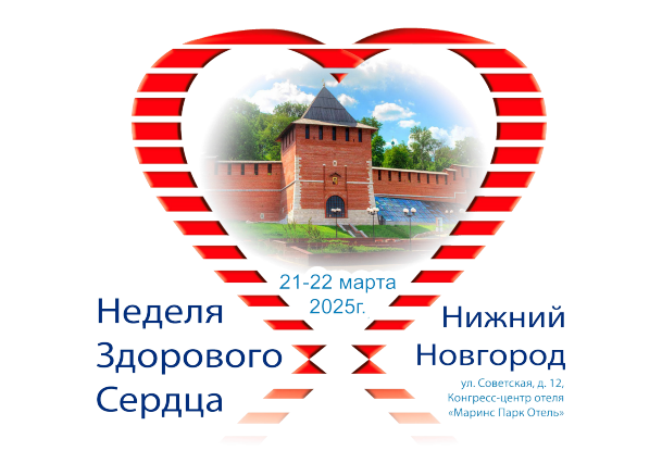 XXIX Всероссийский кардиологический форум с международным участием «Неделя здорового сердца - 2025»